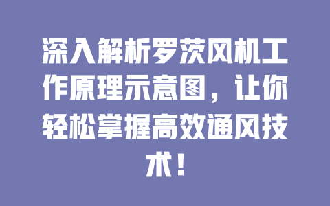 深入解析羅茨風(fēng)機(jī)工作原理示意圖，讓你輕松掌握高效通風(fēng)技術(shù)！ 一